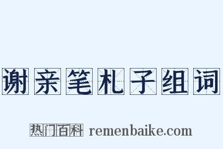 谢亲笔札子组词是什么意思的图片